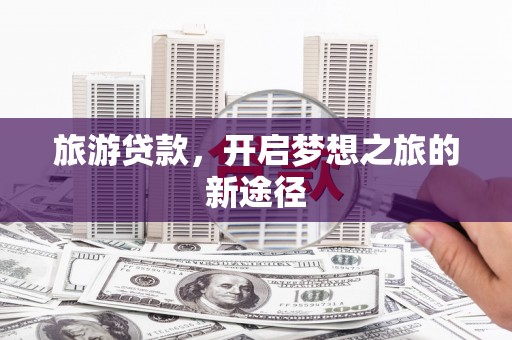 五股旅游贷款，开启梦想之旅的新途径