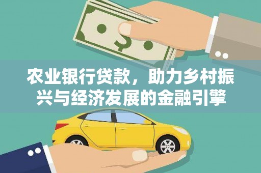 五股农业银行贷款，助力乡村振兴与经济发展的金融引擎