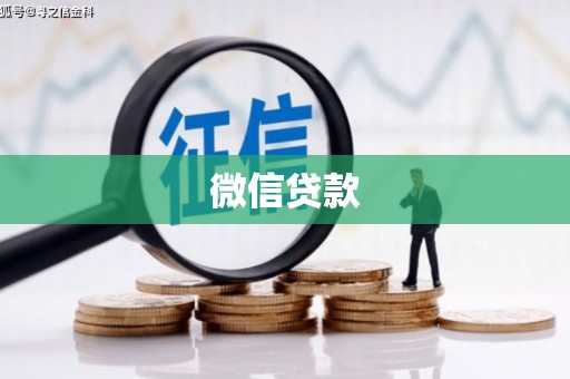 五股微信贷款