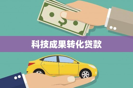 五股科技成果转化贷款
