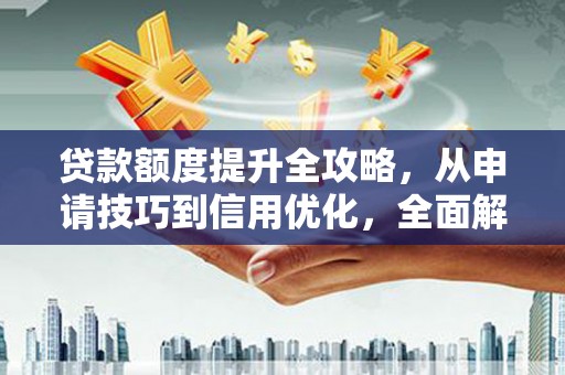 五股贷款额度提升全攻略，从申请技巧到信用优化，全面解析