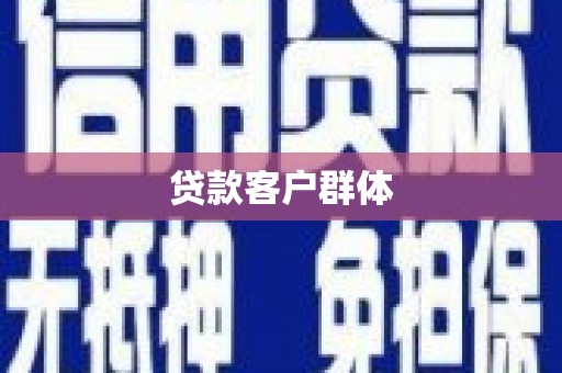 五股贷款客户群体