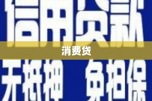 五股消费贷