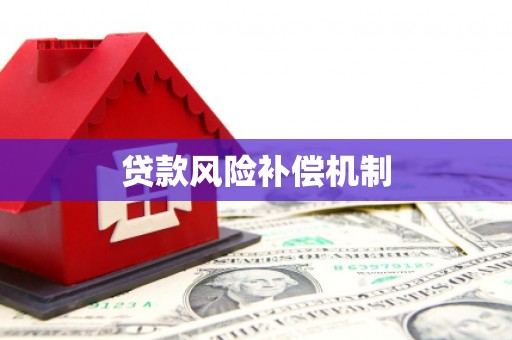 五股贷款风险补偿机制
