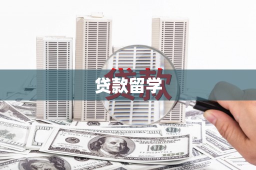 五股贷款留学