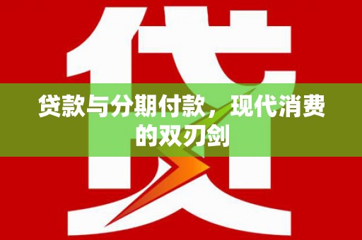 五股贷款与分期付款，现代消费的双刃剑