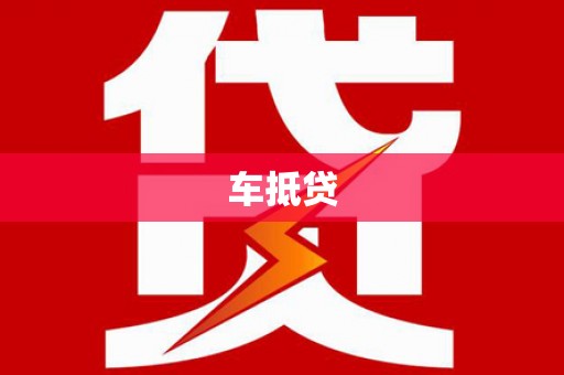 五股车抵贷