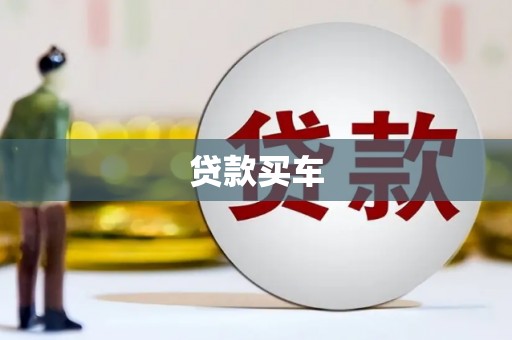 五股贷款买车
