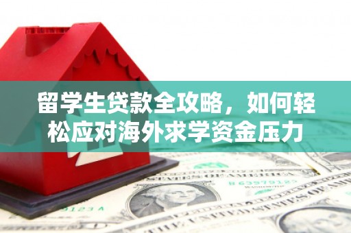 五股留学生贷款全攻略，如何轻松应对海外求学资金压力