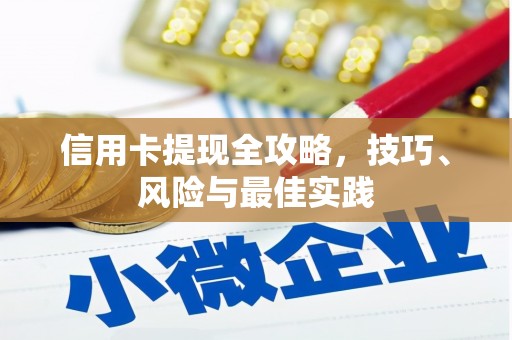五股信用卡提现全攻略，技巧、风险与最佳实践