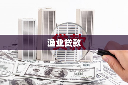五股渔业贷款