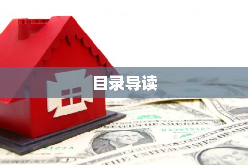 五股目录导读