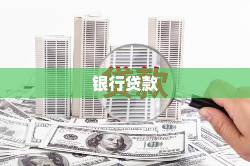 五股银行贷款