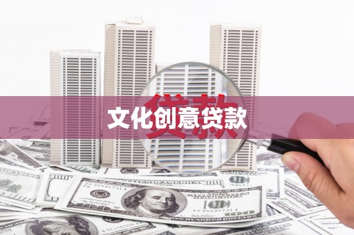 五股文化创意贷款