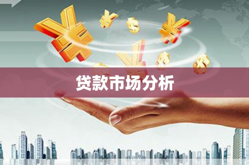 五股贷款市场分析