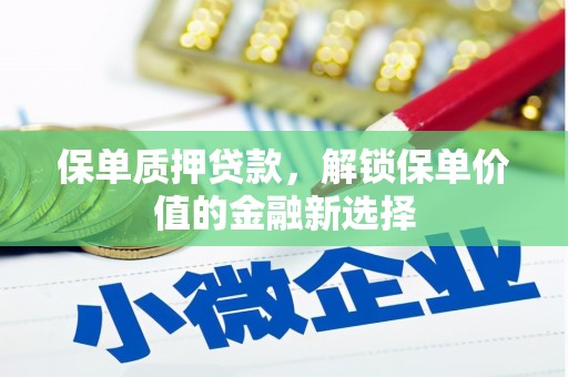 五股保单质押贷款，解锁保单价值的金融新选择