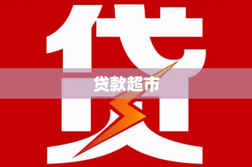 五股贷款超市