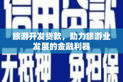 五股旅游开发贷款，助力旅游业发展的金融利器