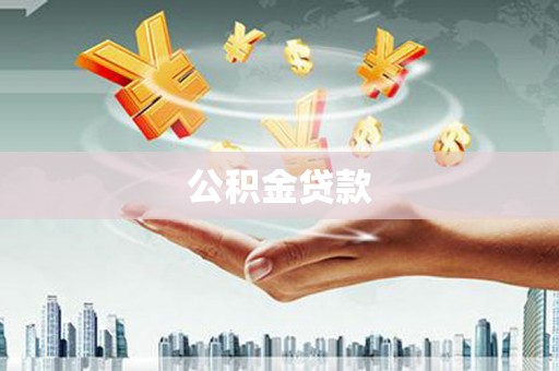 五股公积金贷款