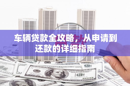 五股车辆贷款全攻略，从申请到还款的详细指南