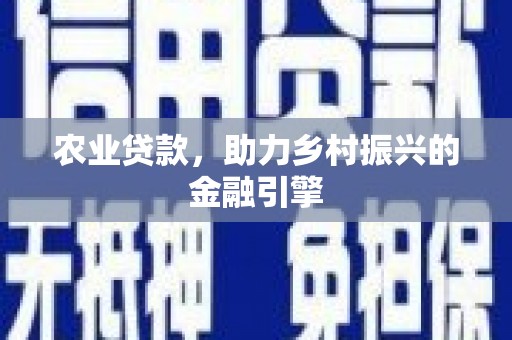 五股农业贷款，助力乡村振兴的金融引擎