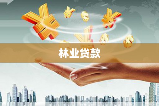 五股林业贷款