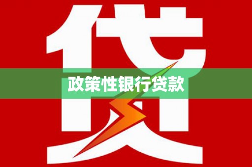 五股政策性银行贷款