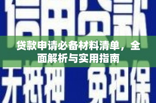 五股贷款申请必备材料清单，全面解析与实用指南