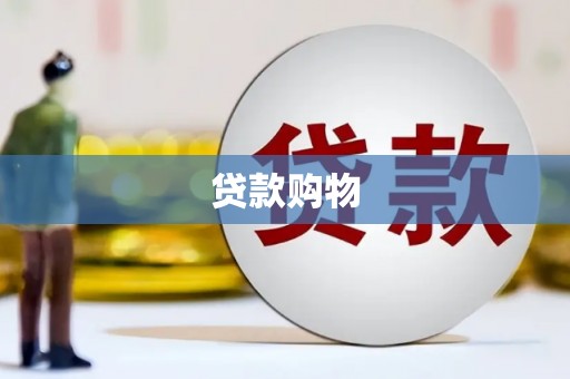 五股贷款购物