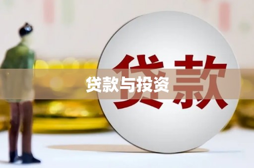 五股贷款与投资