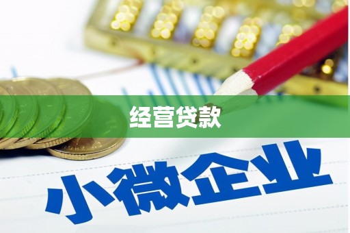 五股经营贷款