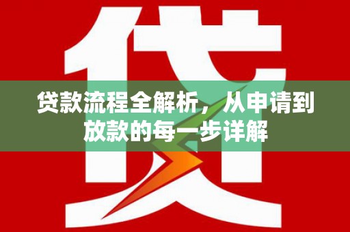 五股贷款流程全解析，从申请到放款的每一步详解