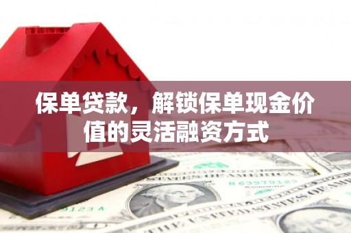 五股保单贷款，解锁保单现金价值的灵活融资方式