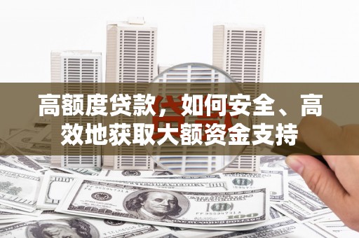 五股高额度贷款，如何安全、高效地获取大额资金支持
