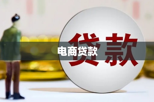 五股电商贷款