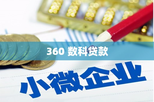 五股360 数科贷款