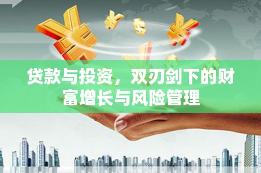 五股贷款与投资，双刃剑下的财富增长与风险管理
