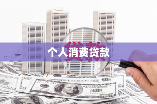 五股个人消费贷款