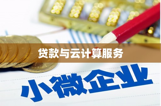 五股贷款与云计算服务