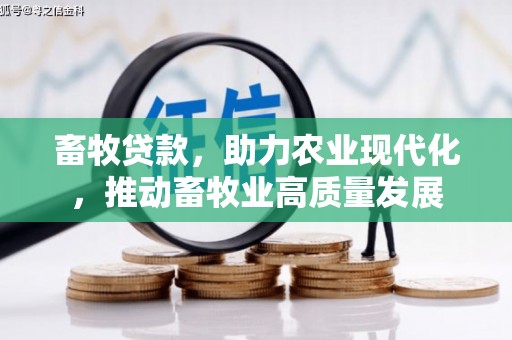 五股畜牧贷款，助力农业现代化，推动畜牧业高质量发展