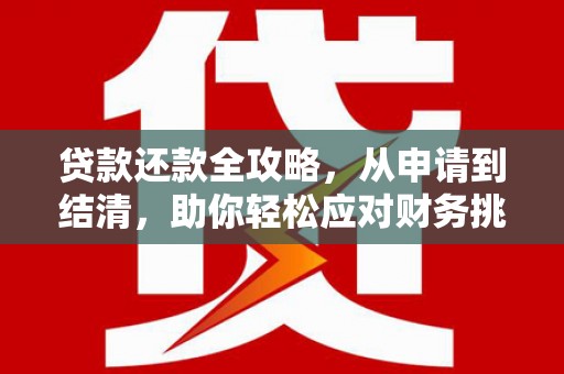 五股贷款还款全攻略，从申请到结清，助你轻松应对财务挑战