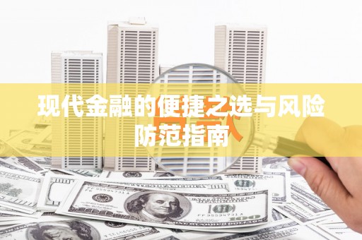 五股现代金融的便捷之选与风险防范指南
