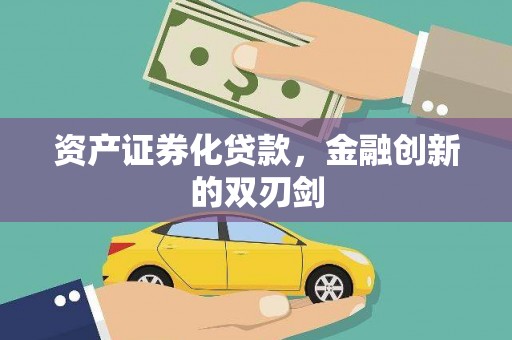 五股资产证券化贷款，金融创新的双刃剑
