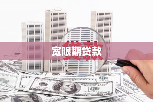 五股宽限期贷款