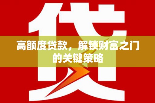 五股高额度贷款，解锁财富之门的关键策略