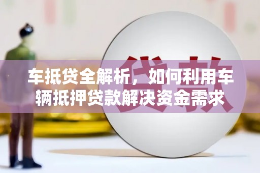 五股车抵贷全解析，如何利用车辆抵押贷款解决资金需求