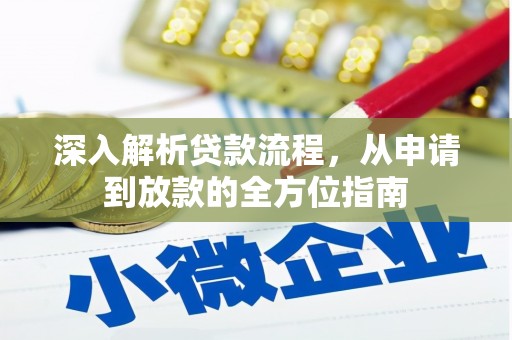 五股深入解析贷款流程，从申请到放款的全方位指南