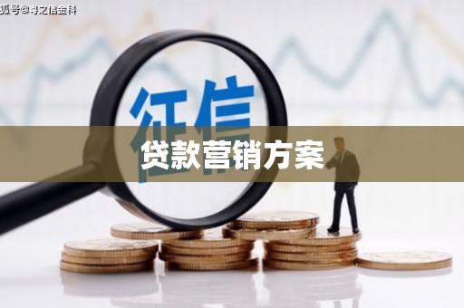 五股贷款营销方案