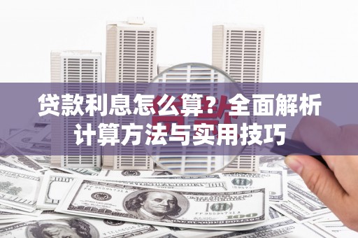 五股贷款利息怎么算？全面解析计算方法与实用技巧