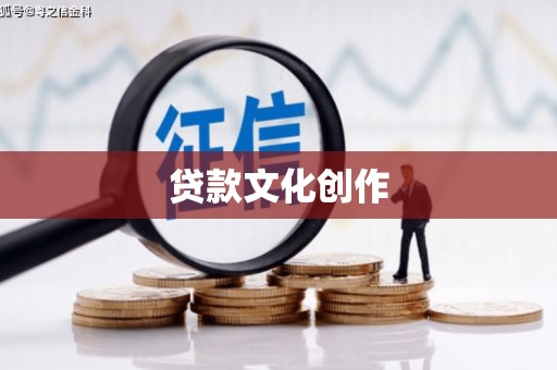 五股贷款文化创作